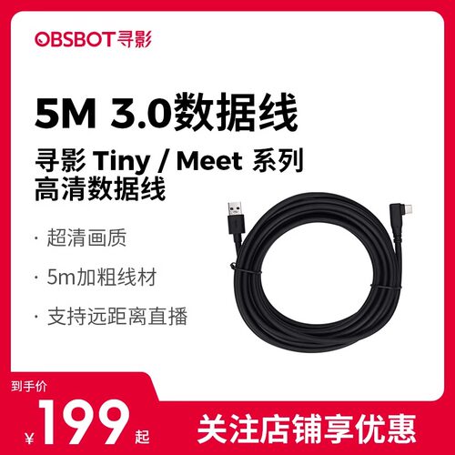 OBSBOT寻影USB3.0高清数据线