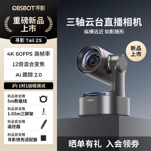 OBSBOT寻影Tail 2S AI三轴云台直播相机4K超清直播摄像头电脑专用