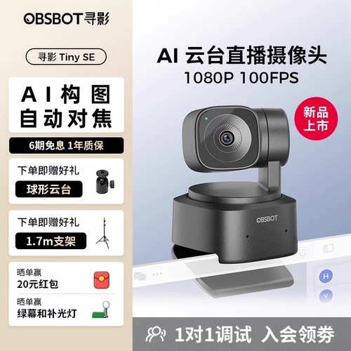 OBSBOT寻影Tiny SE AI云台高清直播摄像头电脑专用带货会议摄影头