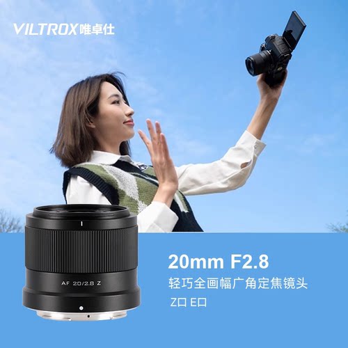 唯卓仕20mm F2.8全画幅广角定焦镜头适用E/Z卡口微单相机自动对焦