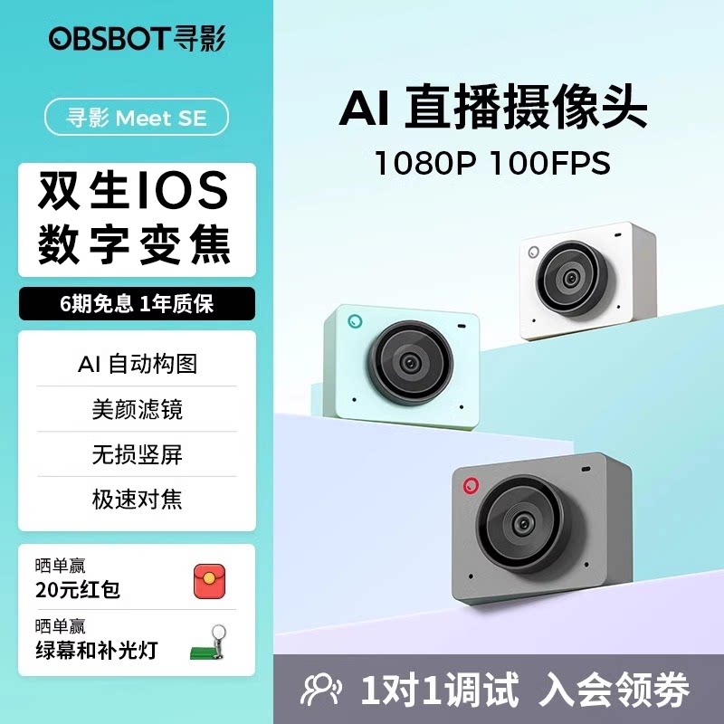 OBSBOT寻影Meet SE高清直播摄像头电脑usb美颜视频会议教学摄影头