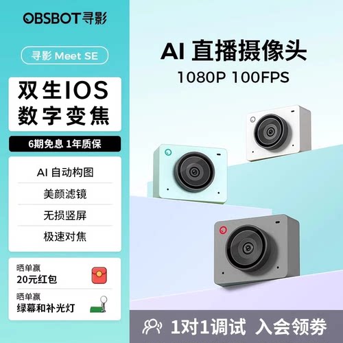 OBSBOT寻影MeetSE直播摄像头