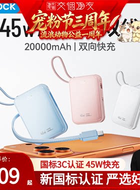 【交个朋友】rock国标3C认证45W快充自带双线充电宝移动电源2WAh