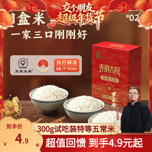 【交个朋友严选】乔府大院特等大米300g试吃装绿色五常米东北新米