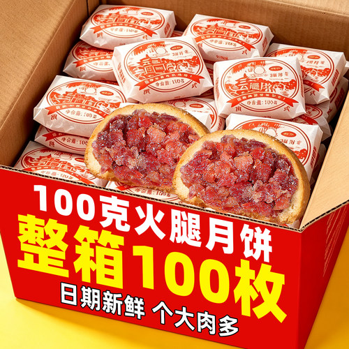 滇小嗨宣威纸包云腿月饼100g