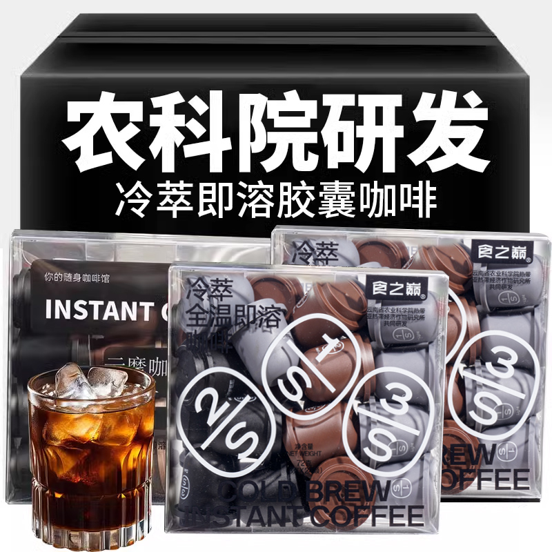 云南农科院冷萃胶囊咖啡浓缩液