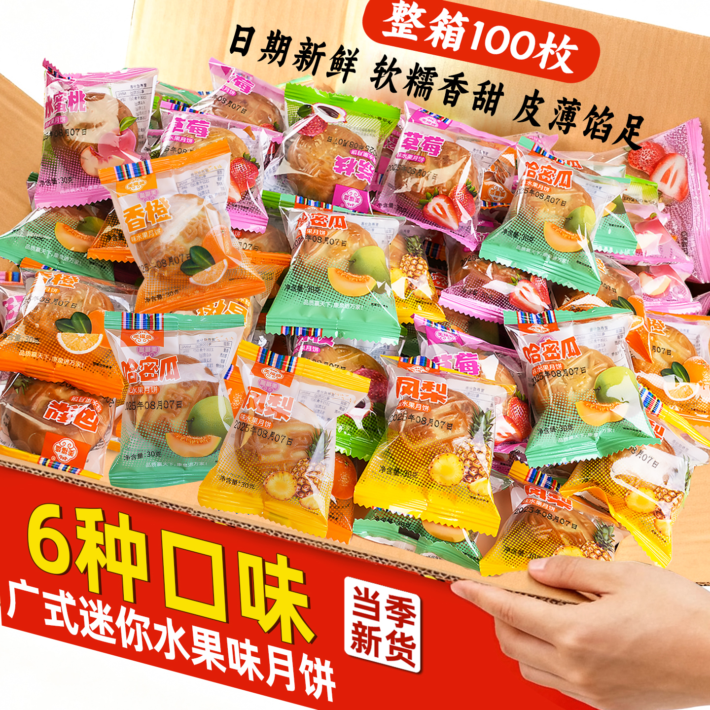 6斤广式水果味月饼100枚草莓凤梨水蜜桃六口味中秋月饼整箱批发