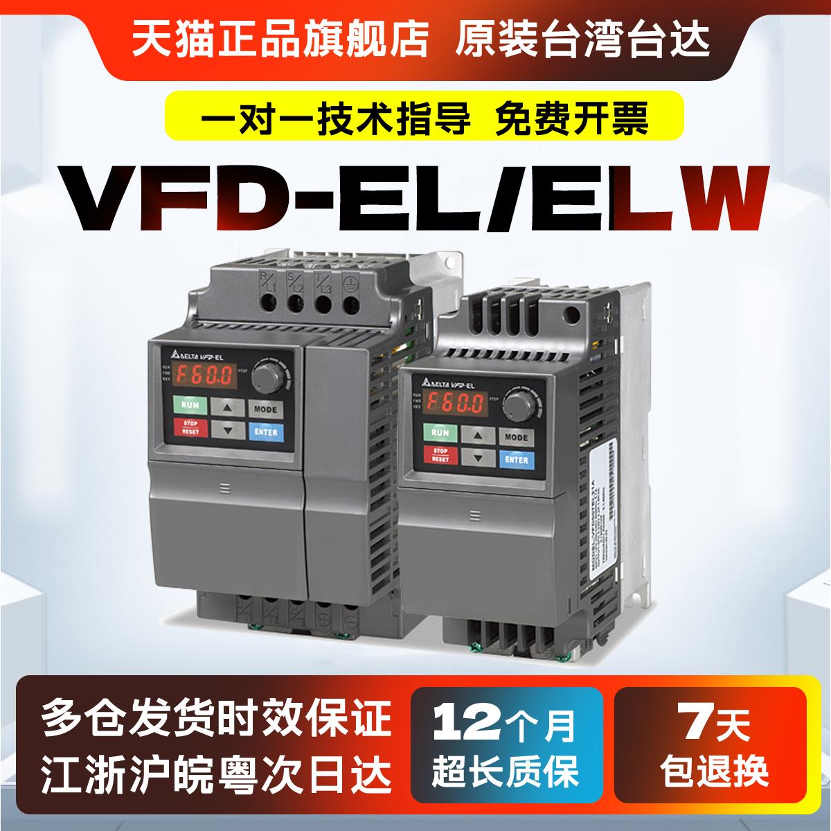 台湾台达变频器VFD002/004/007/015/022/037EL43A/21A/W 原装正品