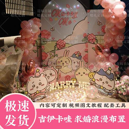 吉伊卡哇Chiikawa求婚520情人节浪漫告白气球室内布置kt板背景板