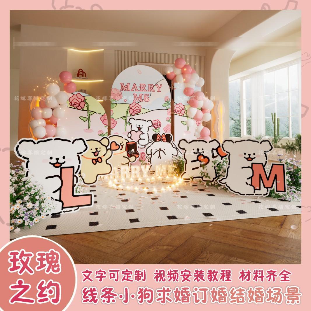 名字首字母定制求婚布置线条狗