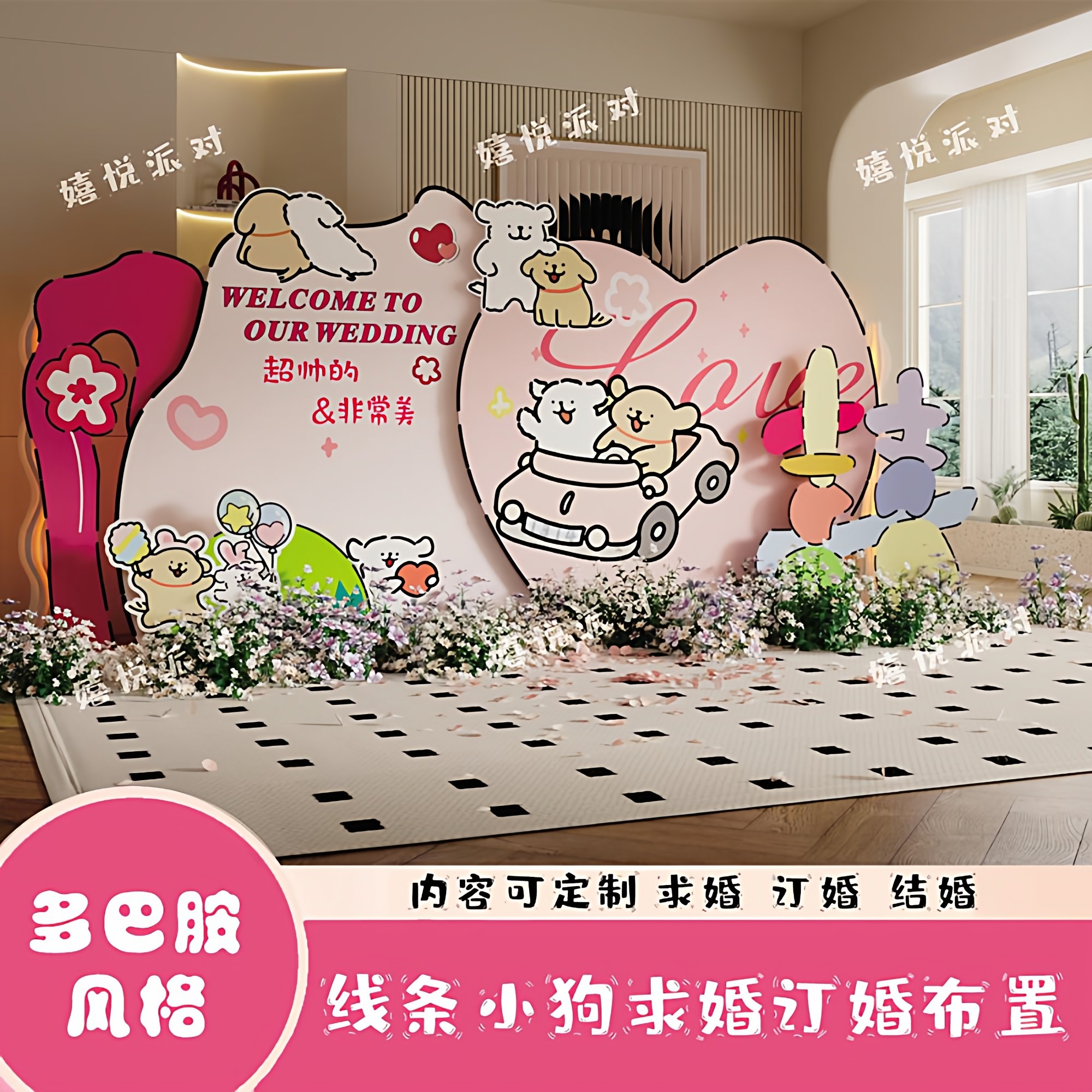 多巴胺线条小狗订婚求婚布置背景回门宴结婚高级简约感kt板背景墙,节庆用品/礼品,装扮布置套餐,淘宝优惠券,粉丝福利购,淘宝优惠卷