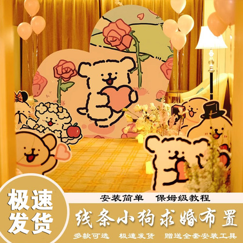线条小狗求婚场景布置室内高级氛围气球背景墙七夕情人节表白kt板