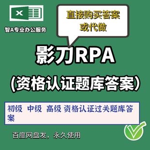 影刀RPA软件机器人在线答题资格认证答案初级中级高级题库答案