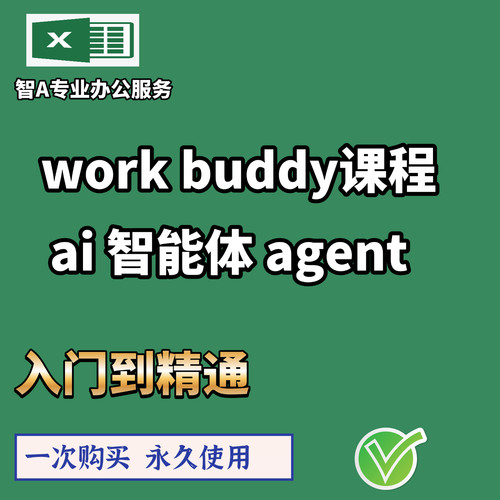 workbuddy智能体agent教程入门到精通skill智能体教程视频ai编程