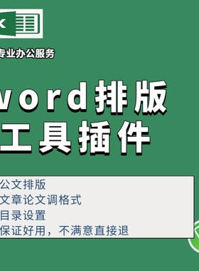 word排版插件工具包批量高效排版调整word格式(插件永久用)
