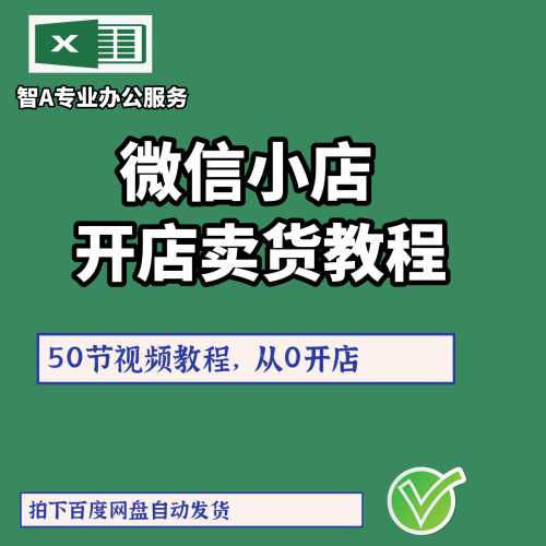 微信小店开店卖货带货视频教程适合新人蝴蝶号小绿书开店。