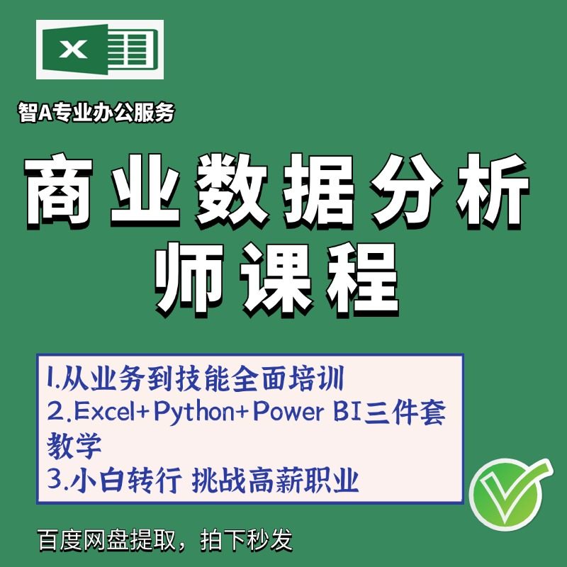 商业电商数据分析师课程视频教程企业业务数据实战资料培训运营图片