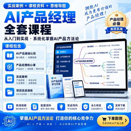 ai产品经理课程视频教程从入门到精通 ＋面试题库＋vibe coding