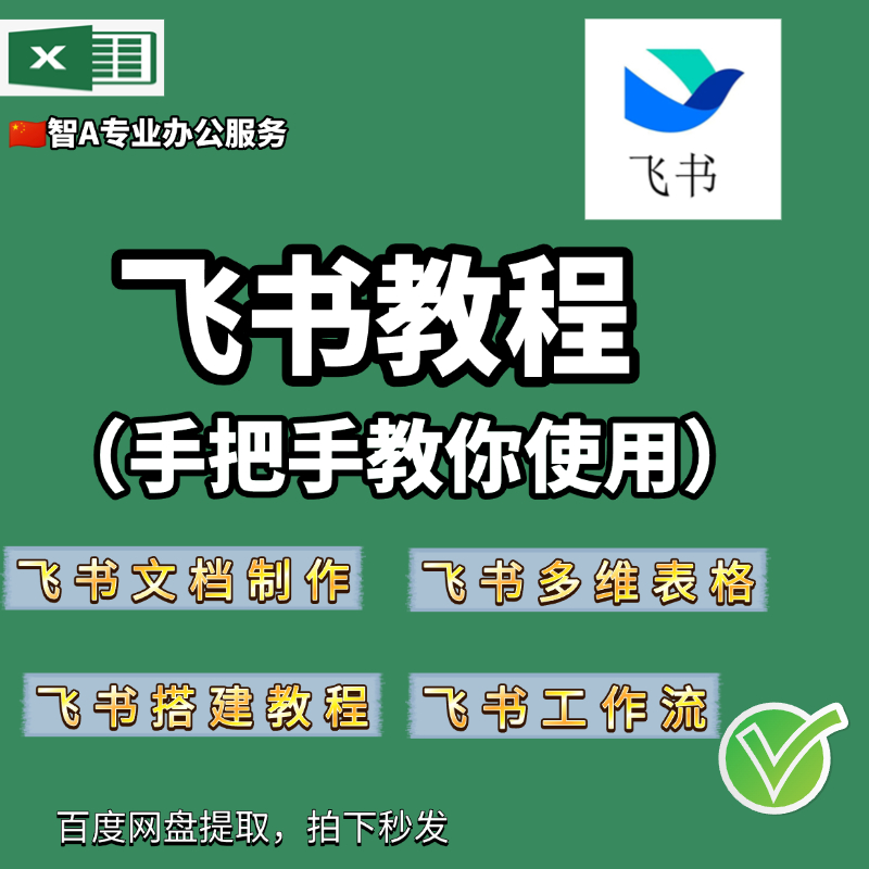 飞书教程课程飞书搭建飞书多维表飞书文档飞书项目零基础到精通