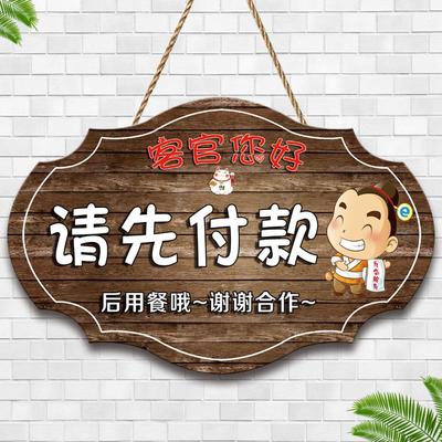 请先付款后用餐温馨提示牌创意餐厅饭店便利店先买单标识牌用膳再