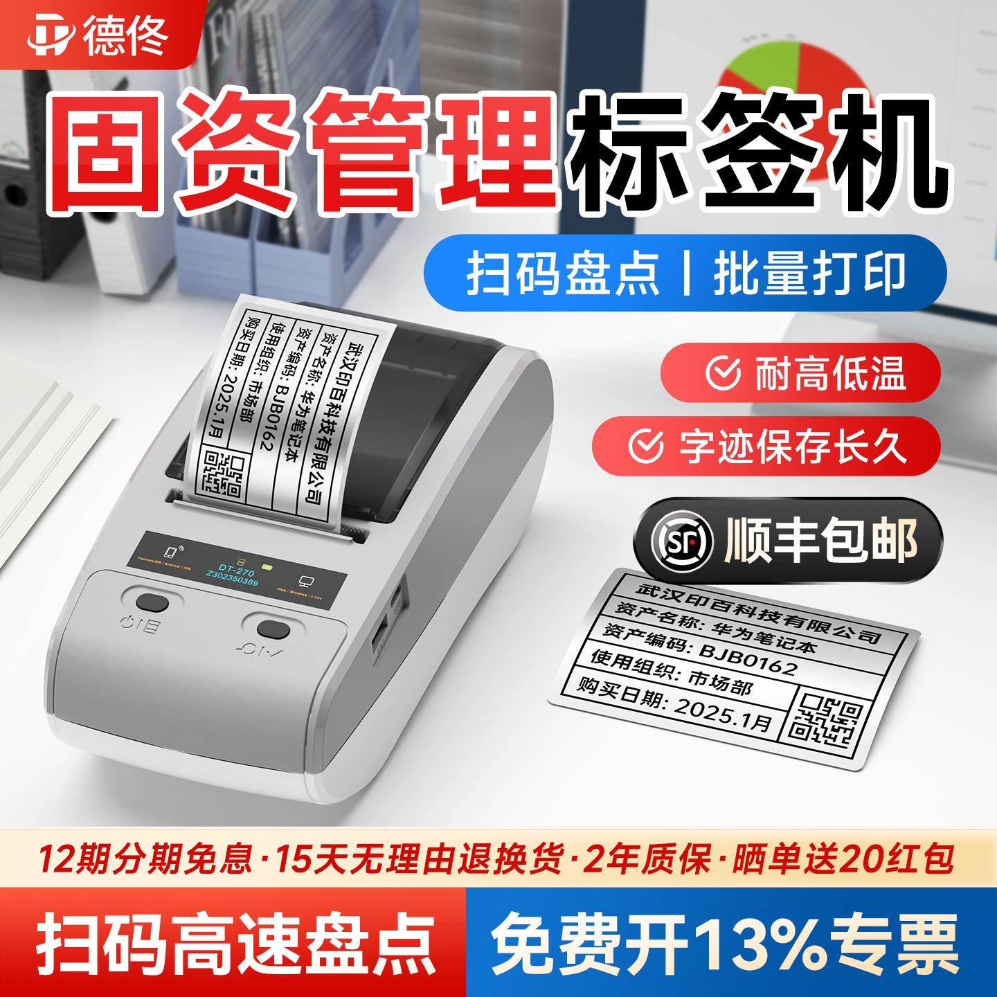 DT-270/280固定资产标签贴打印机