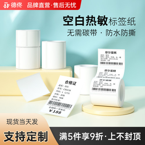 空白四防热敏标签纸德佟