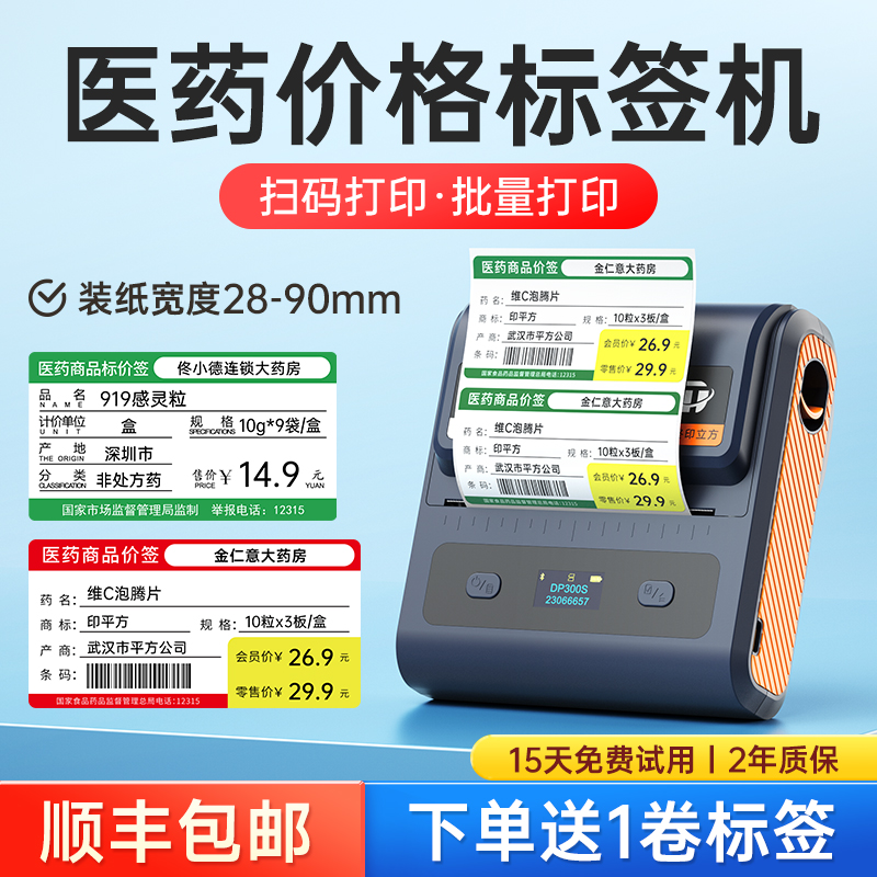 德佟DP300S药店标签打印机标价签热敏标签纸医药连锁店商品货架医用药房价格大尺寸便携式药价标签药品标签机