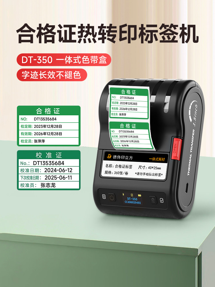 德佟DT-350热转印合格证标签打印机不干胶贴纸校准证绿色计量检定