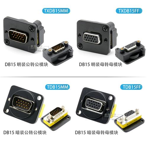 D型RS232模块 DB9数据9针串口公转公插座 HDB15电脑VGA母转母底座