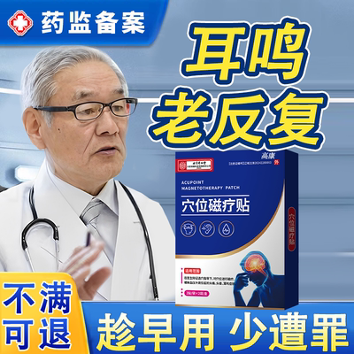 专研耳鸣耳胀晕眩穴位贴