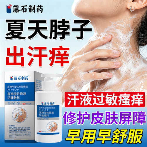 夏天脖子出汗痒止痒沐浴露