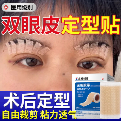 医用透气】双眼皮术后定型贴胶布