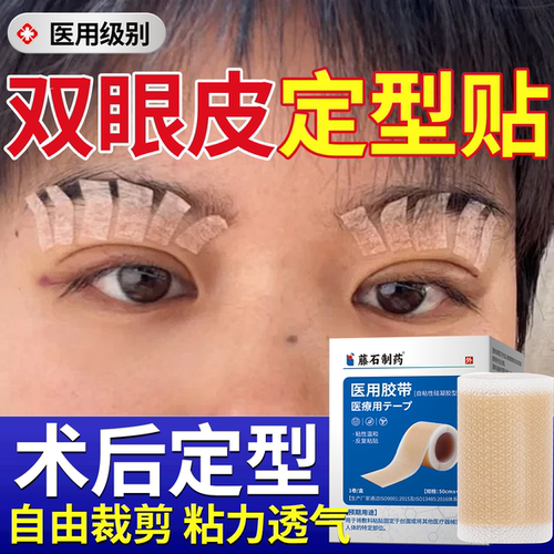 医用透气】双眼皮术后定型贴胶布