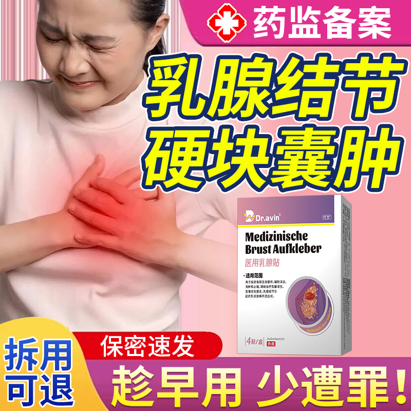 乳腺结节散结贴疏通硬块囊肿乳癖增生膏乳房胀痛膏药贴医用热敷JW