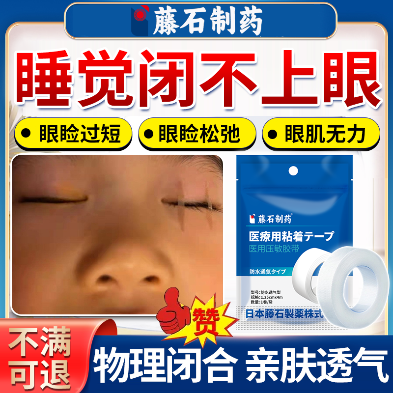 藤石制药】睡觉眼睛闭合不全胶带