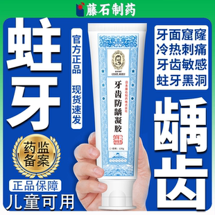 防儿童蛀牙牙洞清理牙虫的藤石制药牙齿防龋凝胶龋齿修复牙搭膏OZ