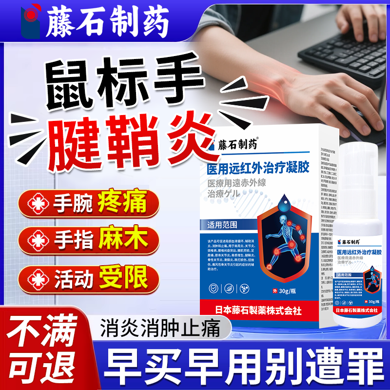 鼠标手腱鞘炎】藤石制药远红外膏