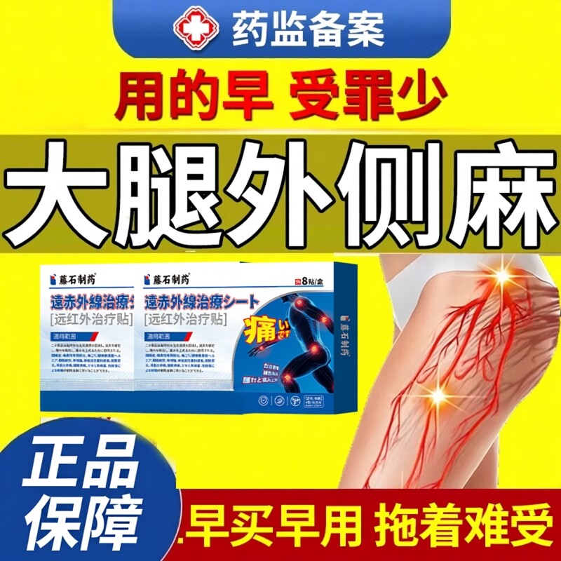 大腿外侧发麻木静脉筋膜炎肌肉酸痛四肢发烧药房同款膏贴针刺疼OZ