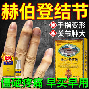 赫伯登结节手指骨关节炎专用膏药贴治关节粗大变形肿大僵硬疼痛OZ
