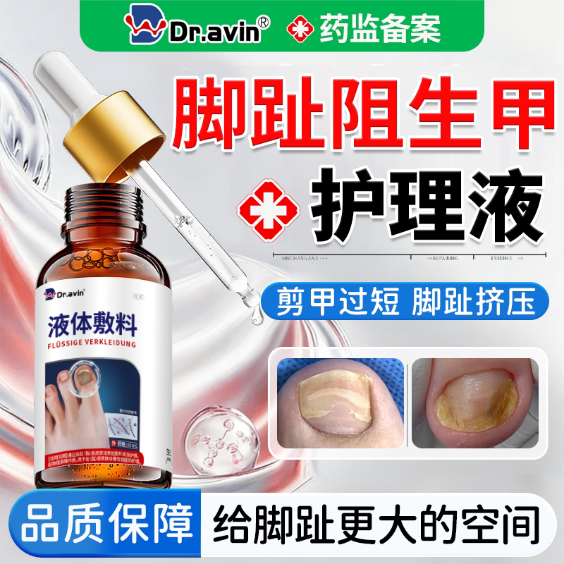 药房同款】大脚趾阻生甲护理液图片