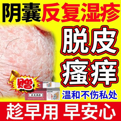 睾丸起皮】阴囊湿疹瘙痒不走弯路