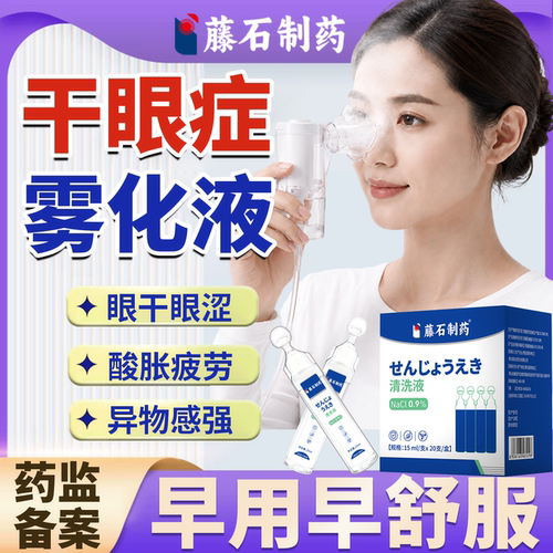 【医用级别】干眼症眼部雾化液