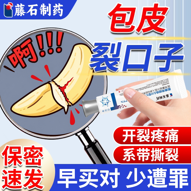 藤石制薬包皮炎裂口子膏特阴茎效糖尿病引起的龟头系带撕裂开裂DZ