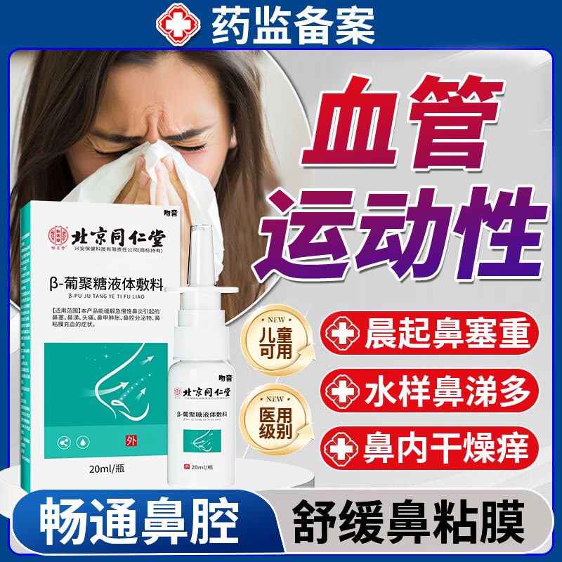 专门针对血管运动型鼻炎研制