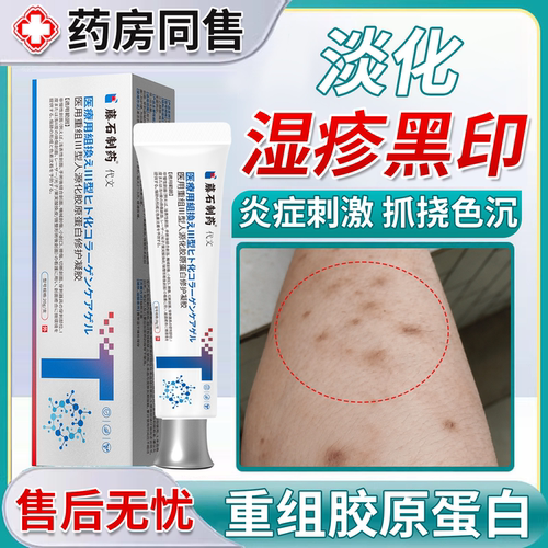 淡化湿疹黑印胶原蛋白修护凝胶