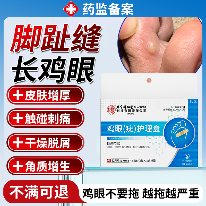 【医用级】脚趾缝软鸡眼贴