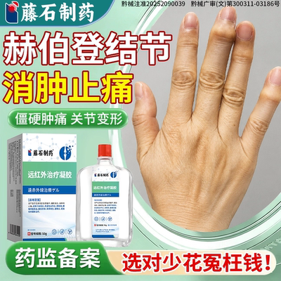 赫伯登结节手指骨关节炎止痛凝胶
