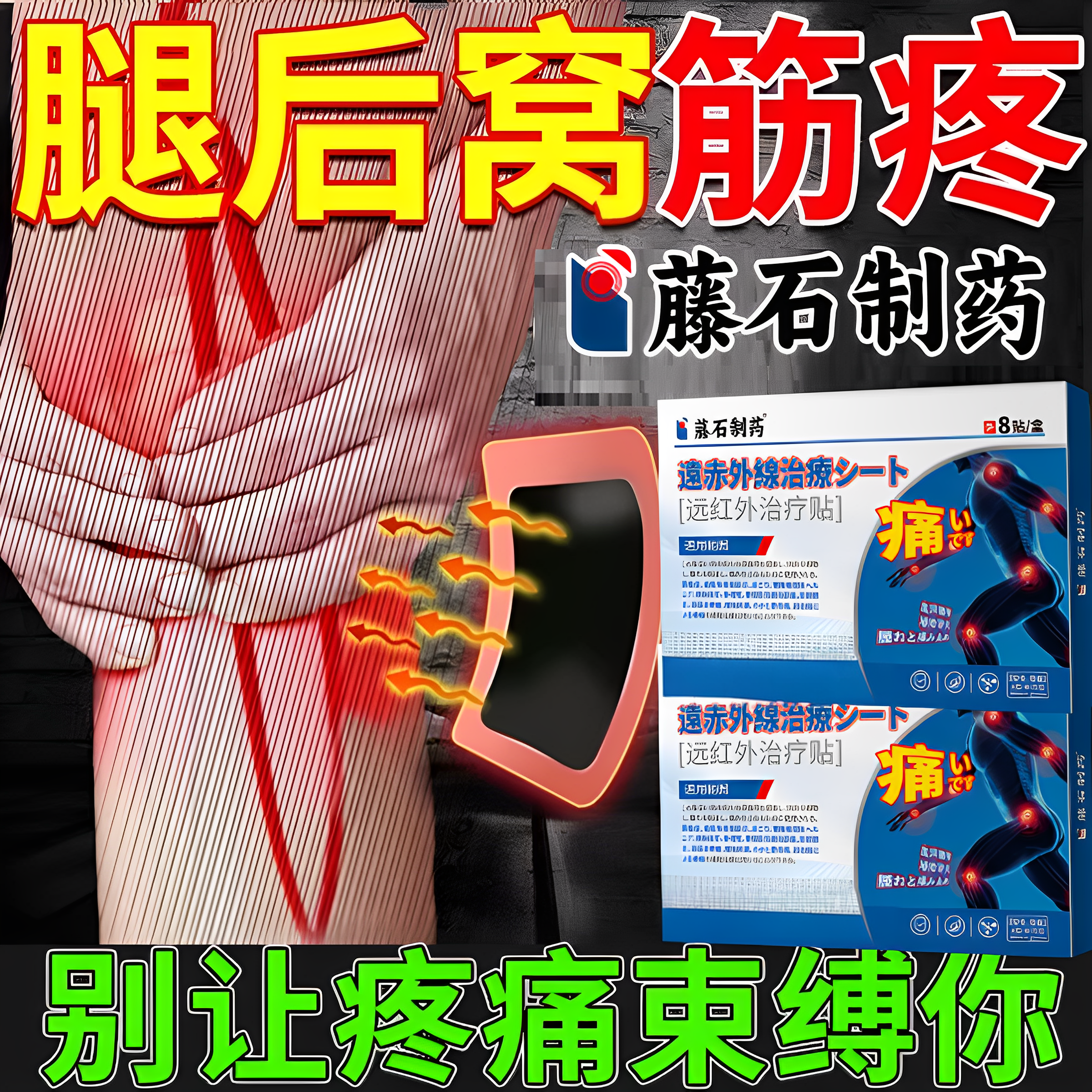 腘窝囊肿腿窝膝盖后窝筋疼痛筋膜炎髌腱膝盖关节疼痛可搭膏药贴EM