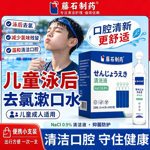 游泳后漱口水清洁口腔生理盐水