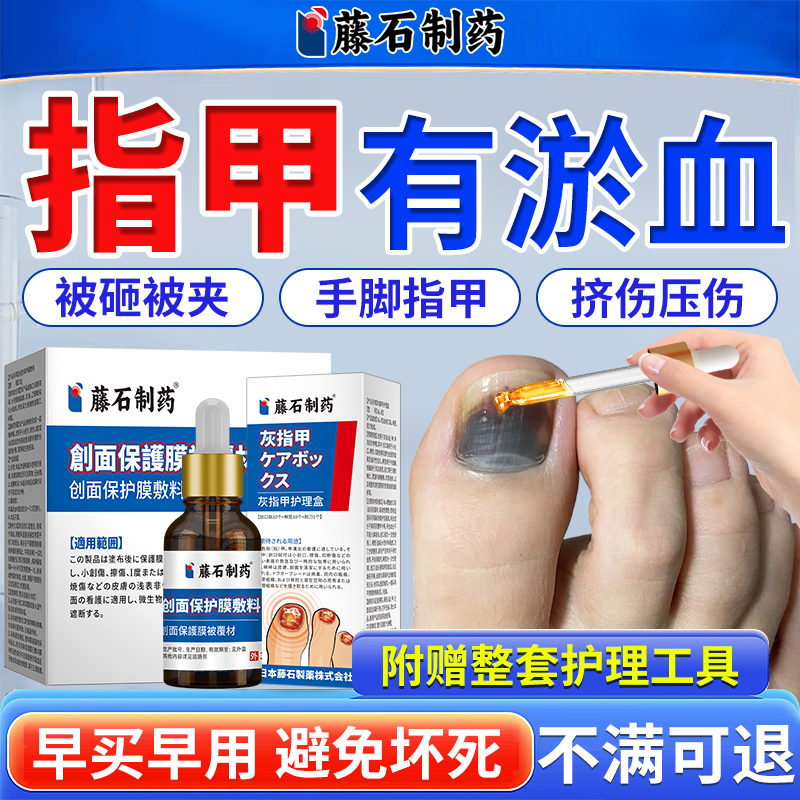 藤石制药】指甲淤血护理修复液